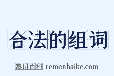 合法的组词是什么意思的图片